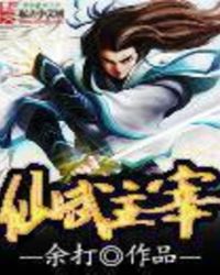 仙武主宰小說