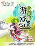 仙俠裡的遊戲包裹小說