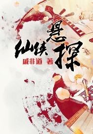 仙俠懸探小說