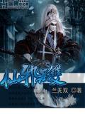 仙邪無雙小說
