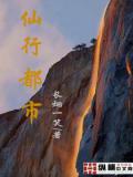仙行都市小說