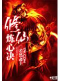仙修煉心訣小說