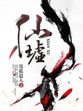 仙墟小說