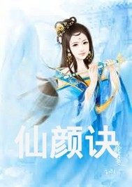 仙顏訣小說
