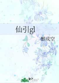 仙引gl小說