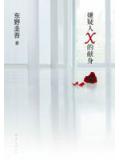 嫌疑人X的獻身小說