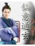 仙意通玄小說