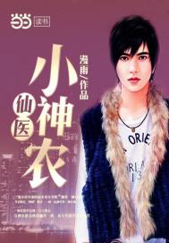 仙醫小神農小說