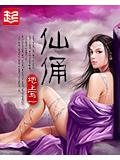 仙俑小說