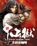仙獄小說