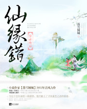 仙緣錯:驚世情劫小說