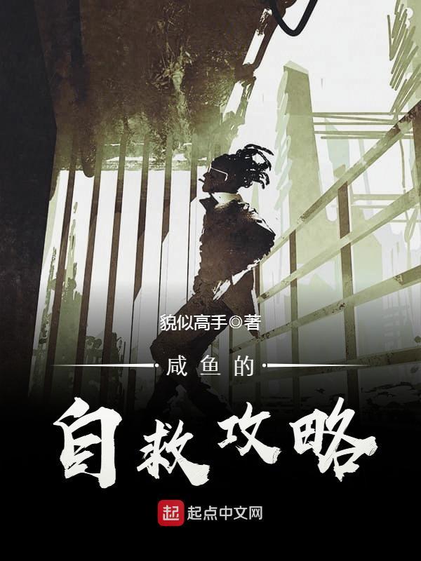 鹹魚的自救攻略小說