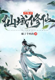 仙域修仙小說