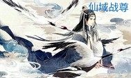 仙域戰尊小說