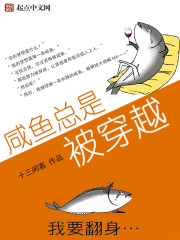 鹹魚總是被穿越小說
