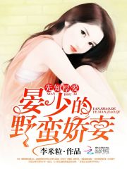先知厚愛:晏少的野蠻嬌妻小說