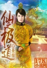 仙之極道小說