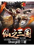 仙之三國小說