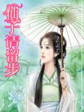 仙子請留步小說