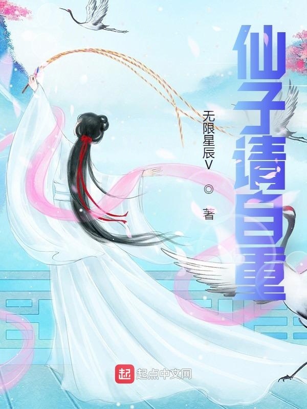 仙子請自重小說