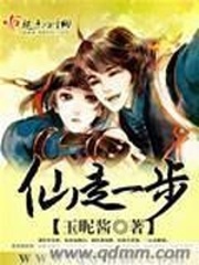 仙走一步小說