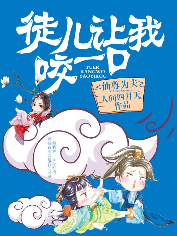 仙尊爲夫，徒兒讓我咬一口小說