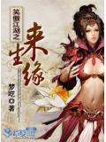 笑傲江湖之來生緣小說