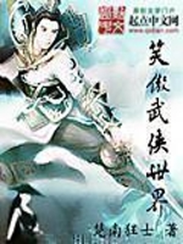 笑傲武俠世界小說