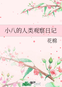 小八的人類觀察日記小說