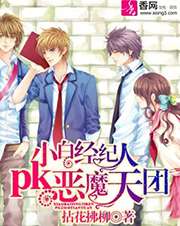 小白經紀人pk惡魔天團小說