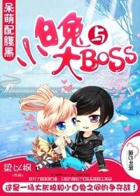 小白兔與大BOSS小說
