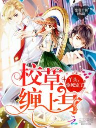 校草纏上身：丫頭，你死定了小說