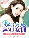 校草大人的ACE女傭小說