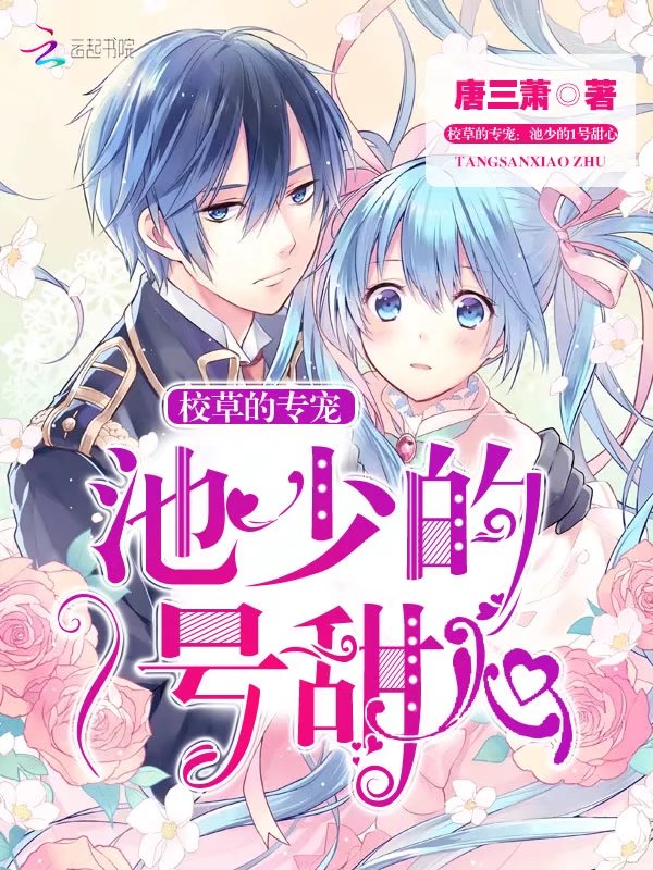校草的專寵：池少的1號甜心小說