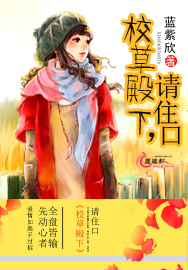 校草殿下，請住口！小說