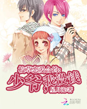 校草戀愛合約:少爺,我沒錢小說