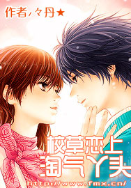 校草戀上淘氣丫頭小說