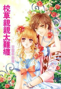 校草親親太難纏小說