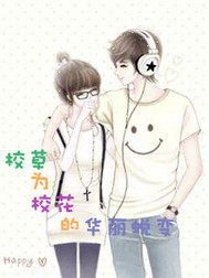 校草爲校花的華麗蛻變小說