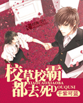 校草校霸都去死小說