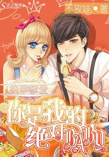 校草摯愛:你是我的絕對baby小說