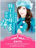 梟寵,特工主母嫁小說