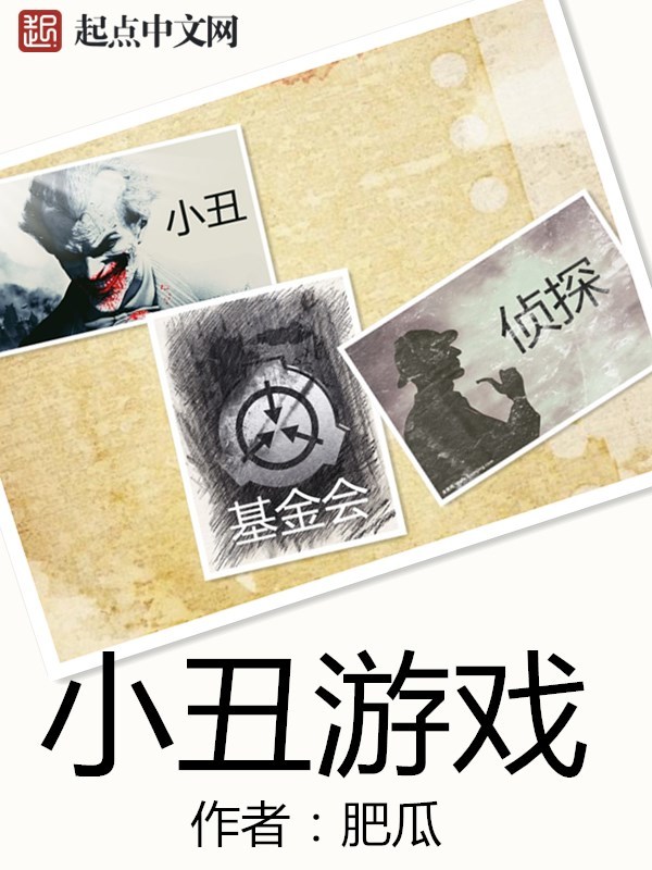小丑遊戲小說