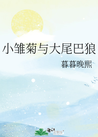 小雛菊與大尾巴狼小說