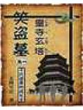 笑盜墓 - 無路可小說