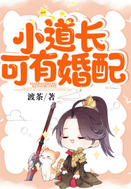 小道長可有婚配小說