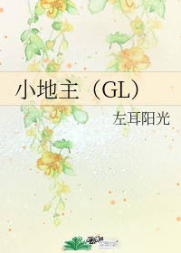 小地主（GL）小說