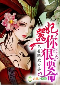囂妃，你狠要命小說