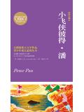 小飛俠彼得·潘小說