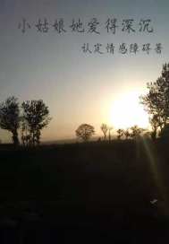 小姑娘她愛得深沉小說